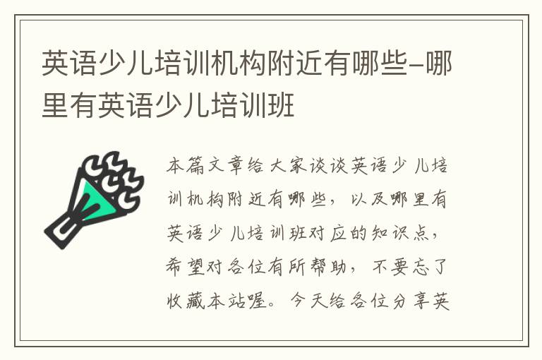 英语少儿培训机构附近有哪些-哪里有英语少儿培训班