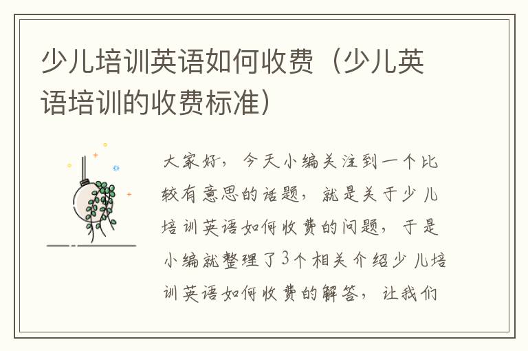 少儿培训英语如何收费（少儿英语培训的收费标准）