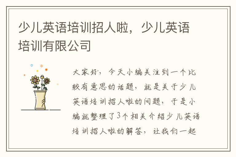 少儿英语培训招人啦,少儿英语培训有限公司