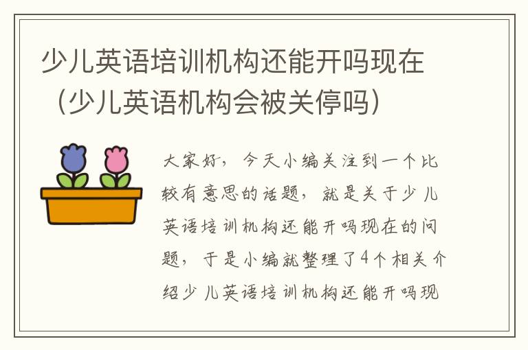 少儿英语培训机构还能开吗现在（少儿英语机构会被关停吗）