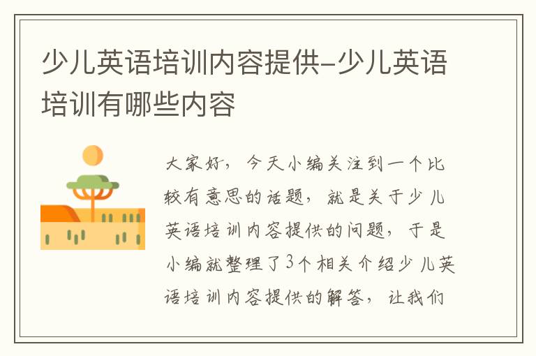 少儿英语培训内容提供-少儿英语培训有哪些内容