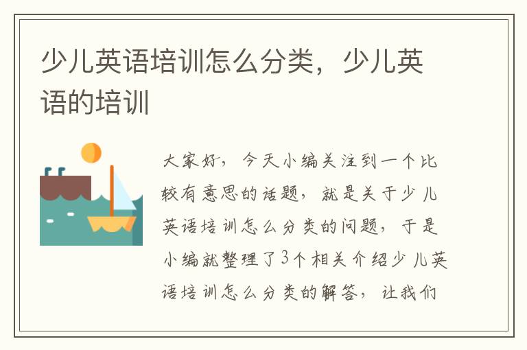 少儿英语培训怎么分类，少儿英语的培训