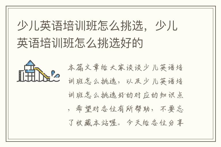 少儿英语培训班怎么挑选，少儿英语培训班怎么挑选好的