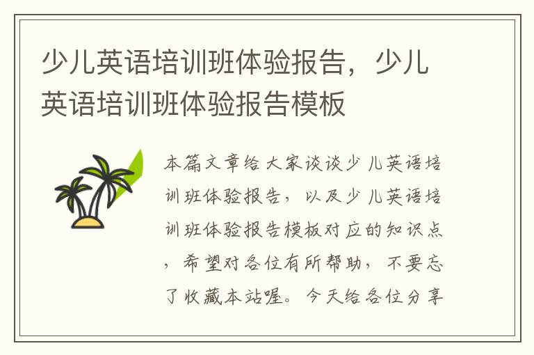 少儿英语培训班体验报告,少儿英语培训班体验报告模板