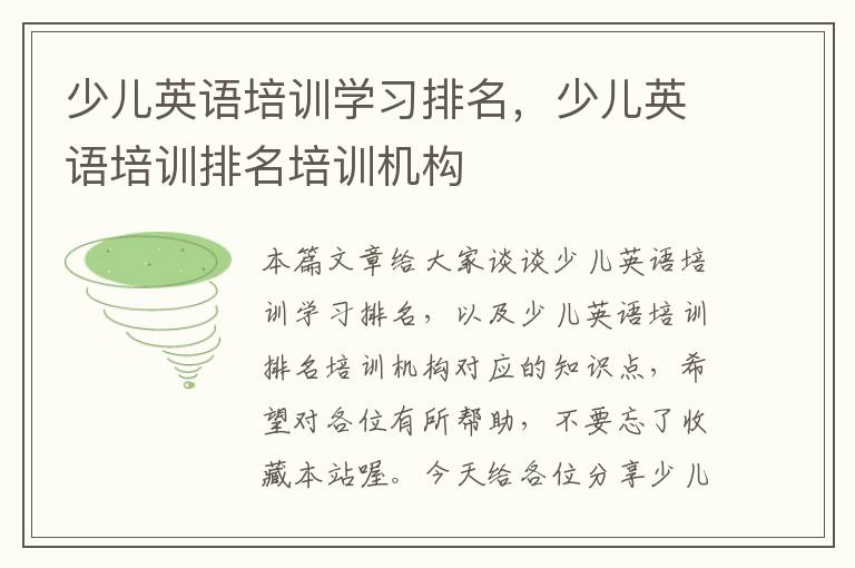 少儿英语培训学习排名，少儿英语培训排名培训机构