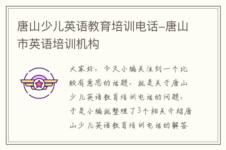 唐山少儿英语教育培训电话-唐山市英语培训机构