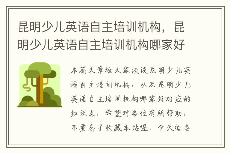 昆明少儿英语自主培训机构，昆明少儿英语自主培训机构哪家好