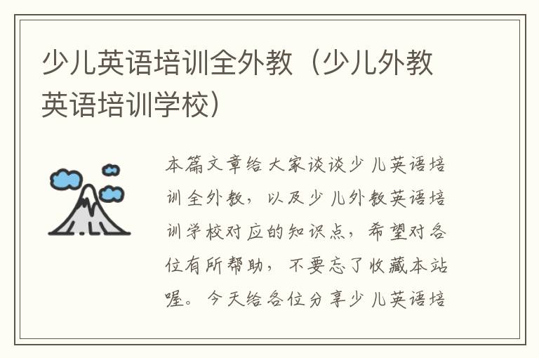 少儿英语培训全外教（少儿外教英语培训学校）