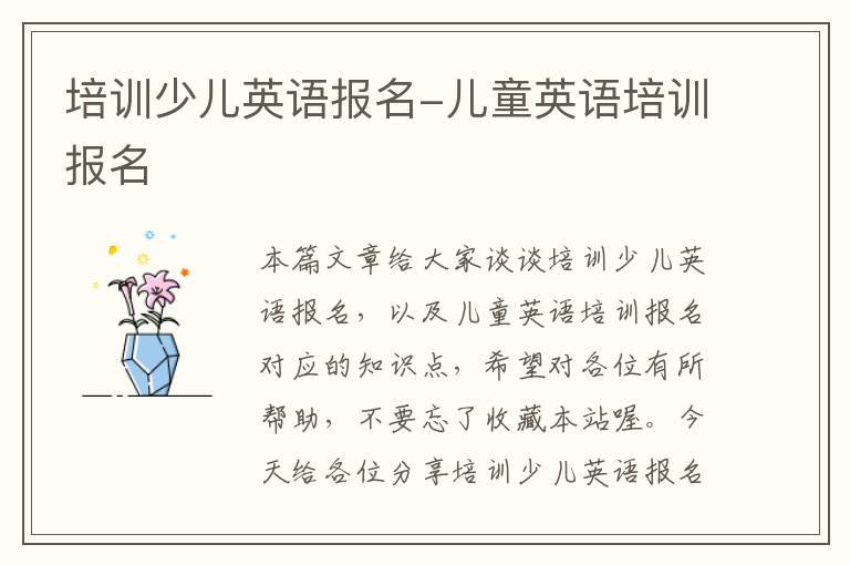 培训少儿英语报名-儿童英语培训报名