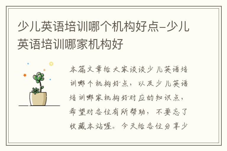 少儿英语培训哪个机构好点-少儿英语培训哪家机构好