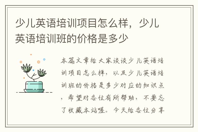 少儿英语培训项目怎么样，少儿英语培训班的价格是多少