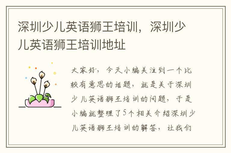 深圳少儿英语狮王培训，深圳少儿英语狮王培训地址