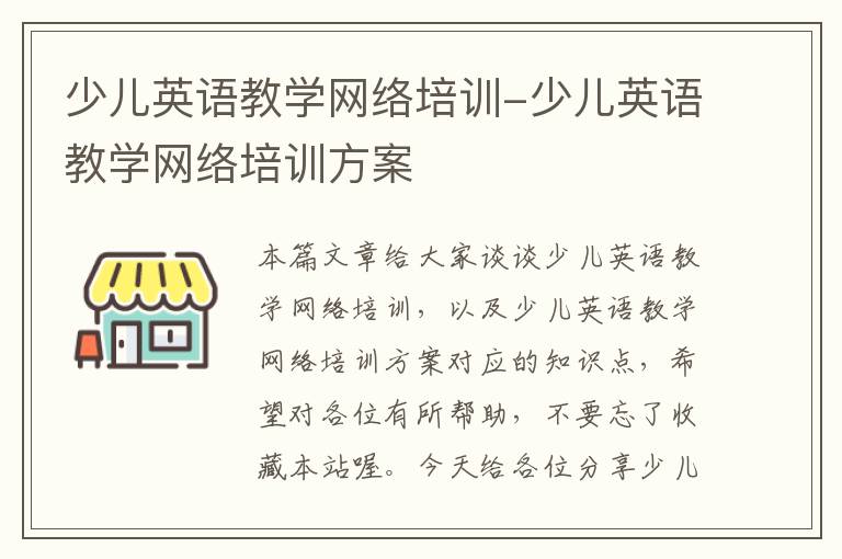 少儿英语教学网络培训-少儿英语教学网络培训方案