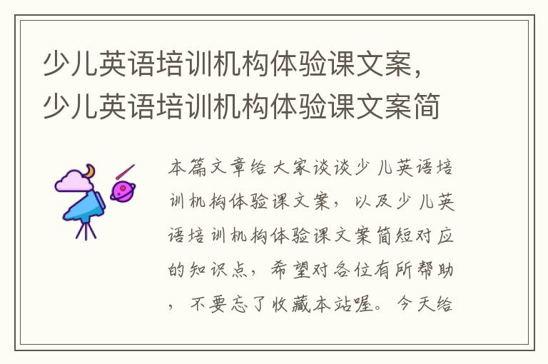 少儿英语培训机构体验课文案，少儿英语培训机构体验课文案简短