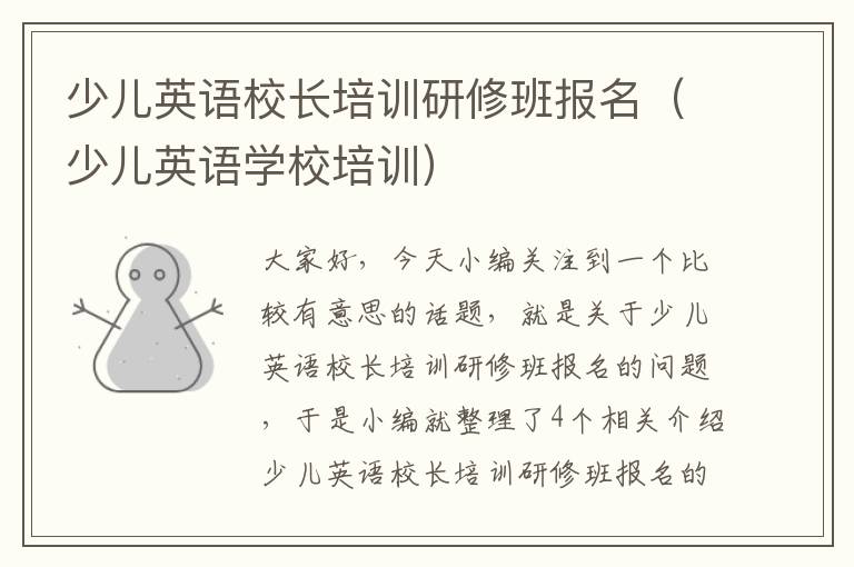 少儿英语校长培训研修班报名(少儿英语学校培训)