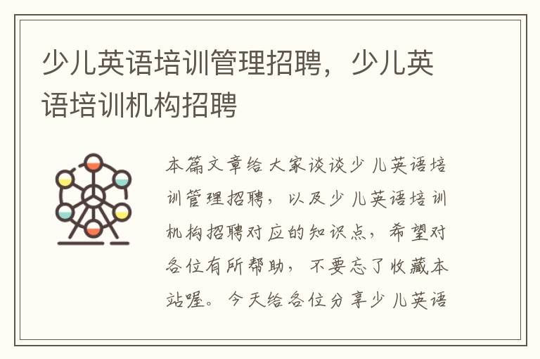 少儿英语培训管理招聘,少儿英语培训机构招聘