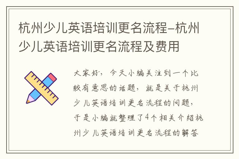 杭州少儿英语培训更名流程-杭州少儿英语培训更名流程及费用