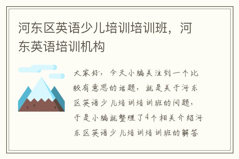 河东区英语少儿培训培训班，河东英语培训机构