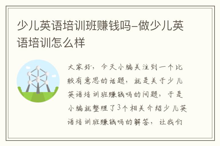少儿英语培训班赚钱吗-做少儿英语培训怎么样