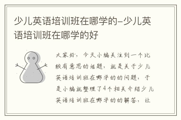 少儿英语培训班在哪学的-少儿英语培训班在哪学的好