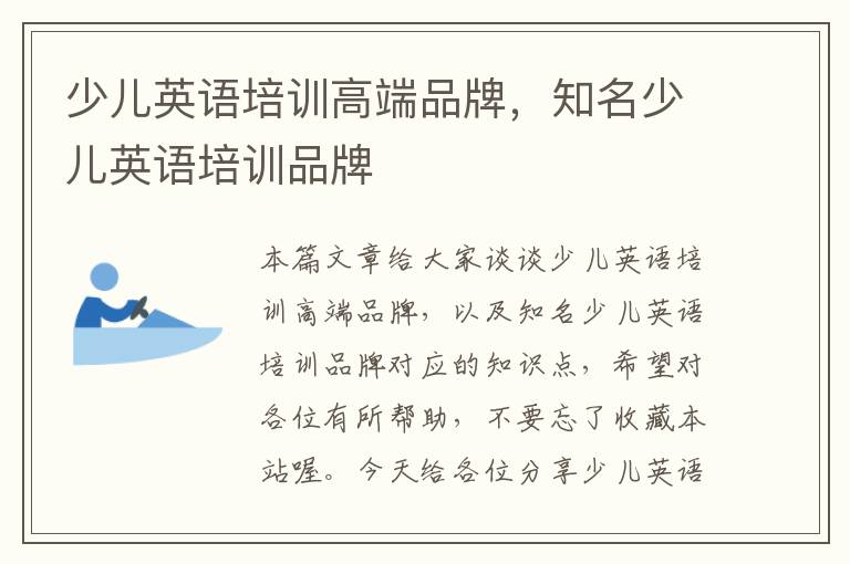 少儿英语培训高端品牌，知名少儿英语培训品牌