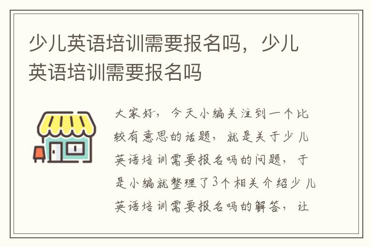 少儿英语培训需要报名吗，少儿英语培训需要报名吗