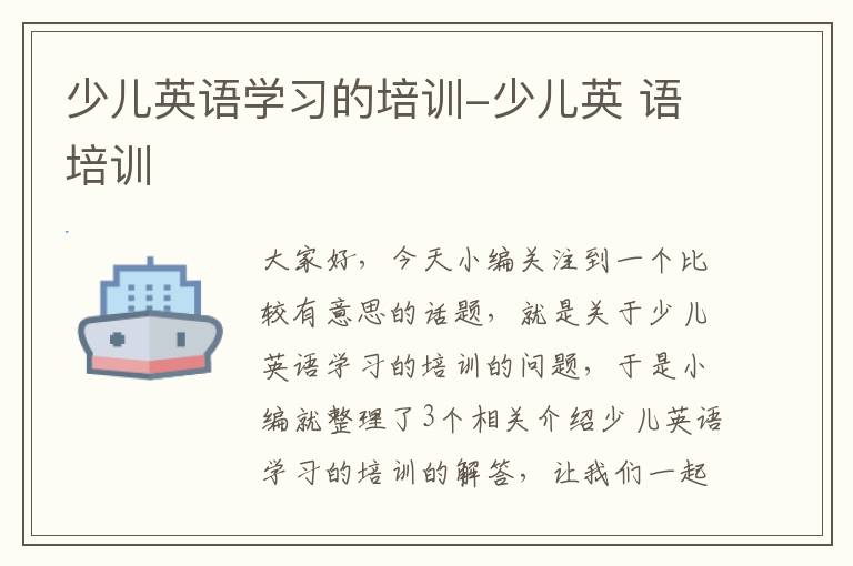 少儿英语学习的培训-少儿英 语培训
