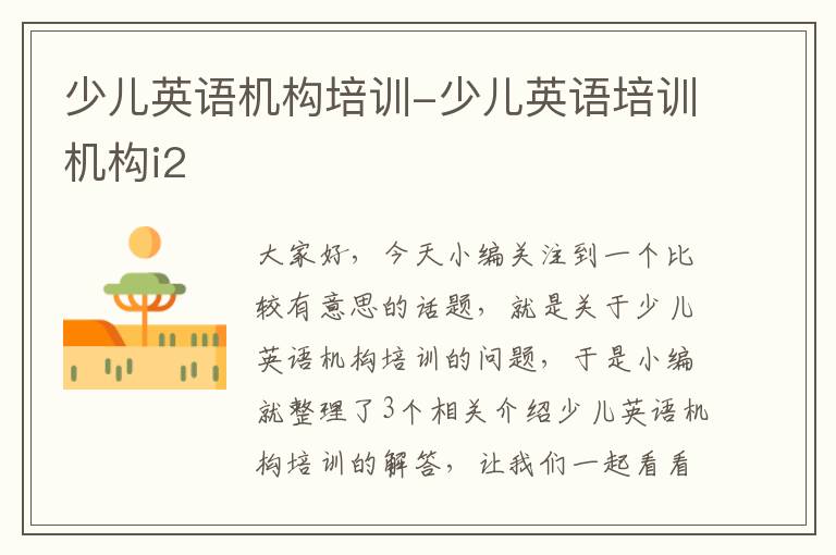 少儿英语机构培训-少儿英语培训机构i2