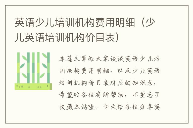 英语少儿培训机构费用明细（少儿英语培训机构价目表）