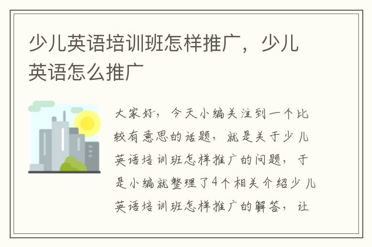 少儿英语培训班怎样推广,少儿英语怎么推广