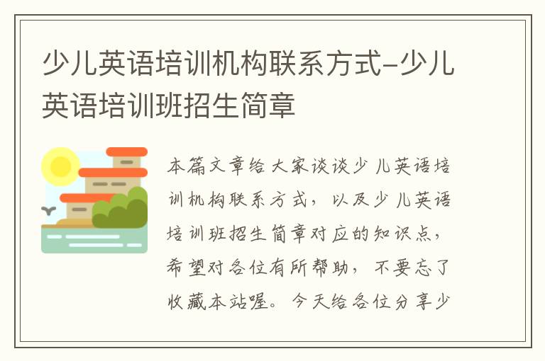 少儿英语培训机构联系方式-少儿英语培训班招生简章