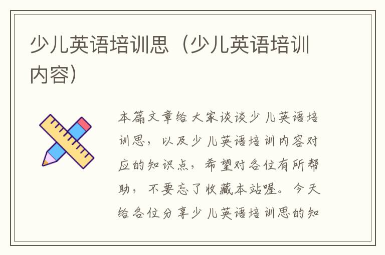 少儿英语培训思(少儿英语培训内容)