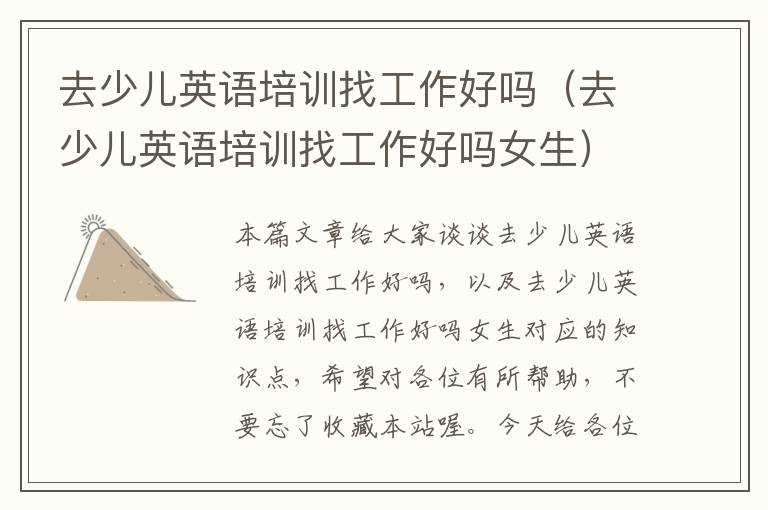 去少儿英语培训找工作好吗(去少儿英语培训找工作好吗女生)