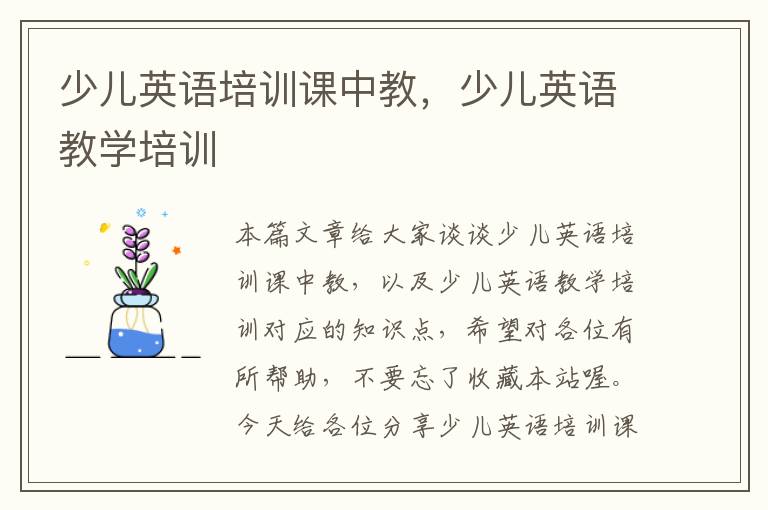 少儿英语培训课中教,少儿英语教学培训