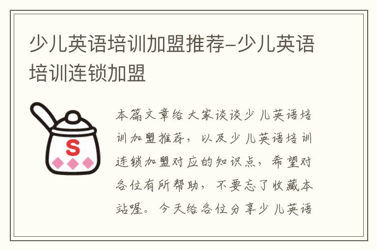 少儿英语培训加盟推荐-少儿英语培训连锁加盟