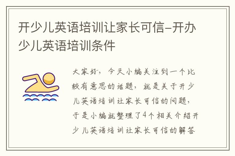 开少儿英语培训让家长可信-开办少儿英语培训条件
