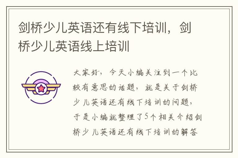 剑桥少儿英语还有线下培训，剑桥少儿英语线上培训