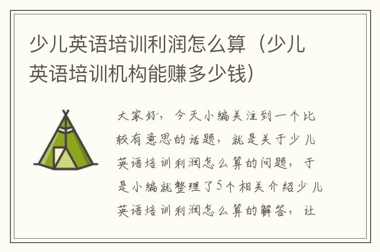 少儿英语培训利润怎么算（少儿英语培训机构能赚多少钱）