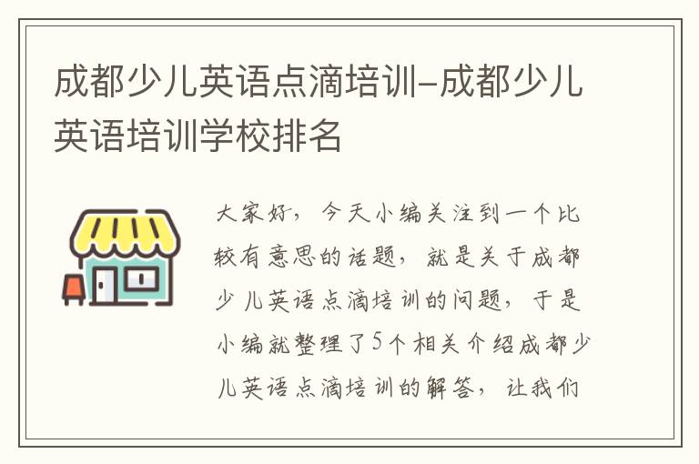 成都少儿英语点滴培训-成都少儿英语培训学校排名