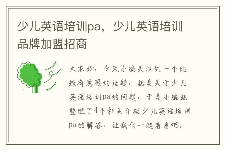 少儿英语培训pa,少儿英语培训品牌加盟招商