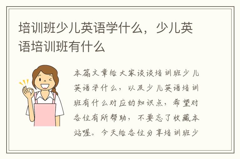 培训班少儿英语学什么,少儿英语培训班有什么