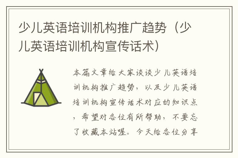 少儿英语培训机构推广趋势(少儿英语培训机构宣传话术)