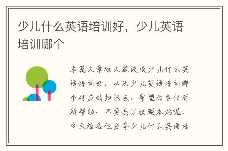 少儿什么英语培训好,少儿英语培训哪个