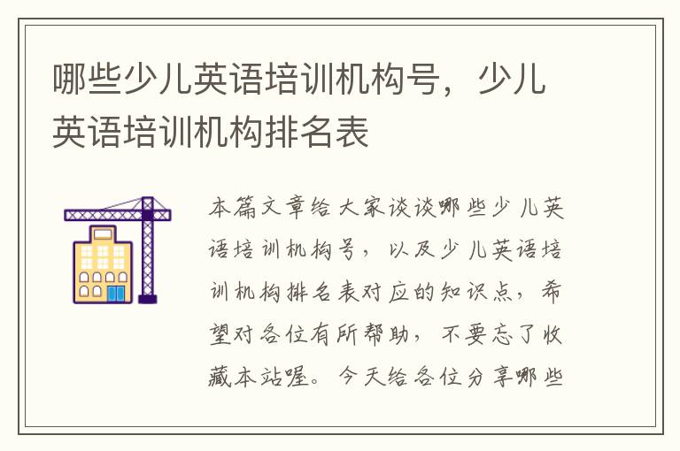 哪些少儿英语培训机构号，少儿英语培训机构排名表