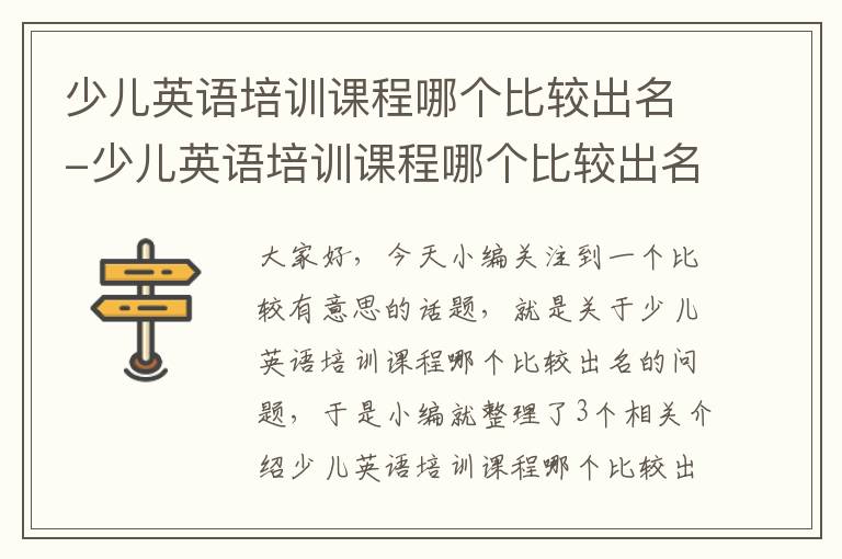 少儿英语培训课程哪个比较出名-少儿英语培训课程哪个比较出名好