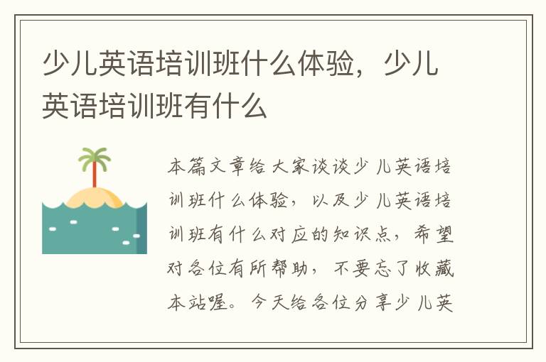 少儿英语培训班什么体验,少儿英语培训班有什么