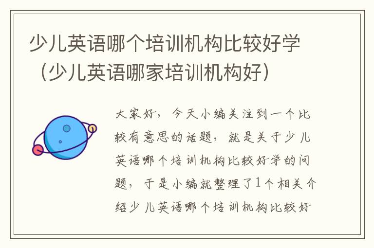 少儿英语哪个培训机构比较好学（少儿英语哪家培训机构好）