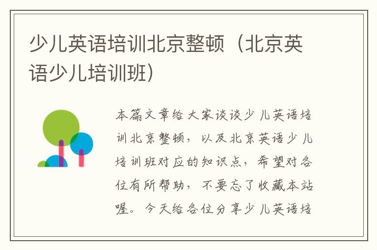 少儿英语培训北京整顿（北京英语少儿培训班）