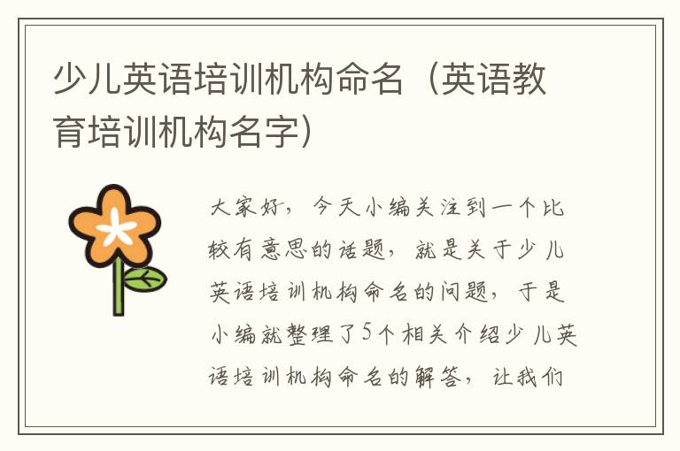 少儿英语培训机构命名（英语教育培训机构名字）
