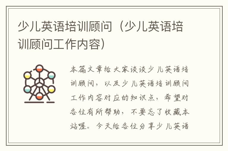 少儿英语培训顾问(少儿英语培训顾问工作内容)